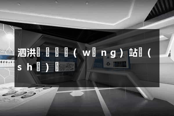 泗洪縣營銷網(wǎng)站設(shè)計