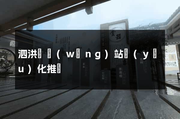 泗洪縣網(wǎng)站優(yōu)化推廣