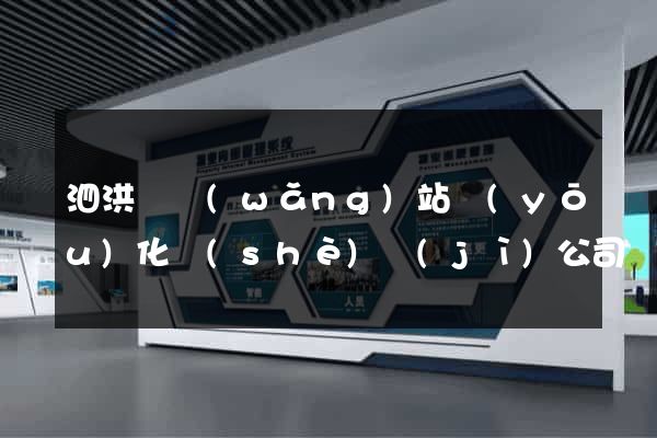 泗洪縣網(wǎng)站優(yōu)化設(shè)計(jì)公司