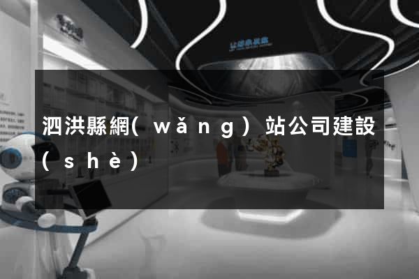 泗洪縣網(wǎng)站公司建設(shè)