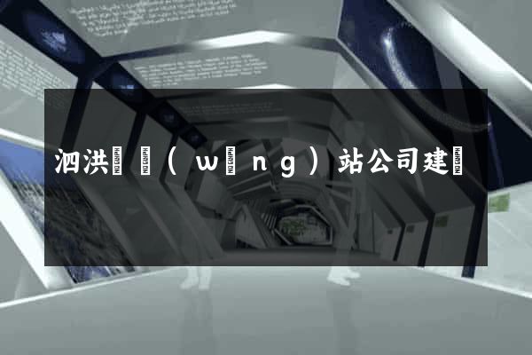 泗洪縣網(wǎng)站公司建設