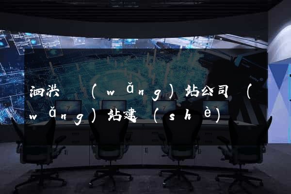 泗洪縣網(wǎng)站公司網(wǎng)站建設(shè)