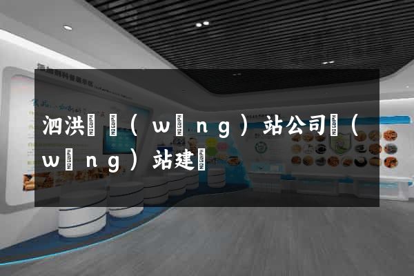 泗洪縣網(wǎng)站公司網(wǎng)站建設