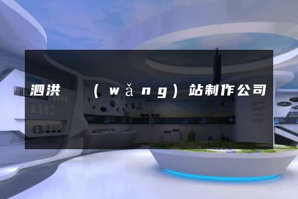 泗洪縣網(wǎng)站制作公司