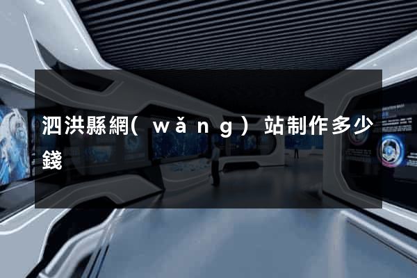 泗洪縣網(wǎng)站制作多少錢