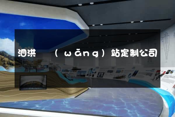 泗洪縣網(wǎng)站定制公司