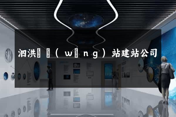 泗洪縣網(wǎng)站建站公司