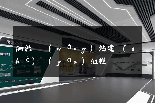 泗洪縣網(wǎng)站建設(shè)優(yōu)化推廣