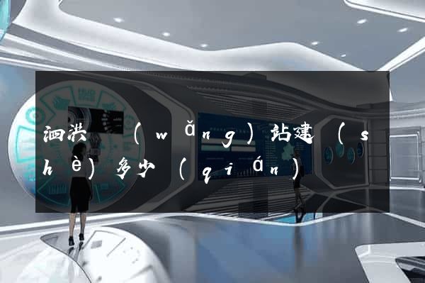 泗洪縣網(wǎng)站建設(shè)多少錢(qián)