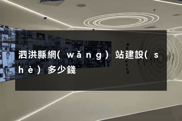 泗洪縣網(wǎng)站建設(shè)多少錢