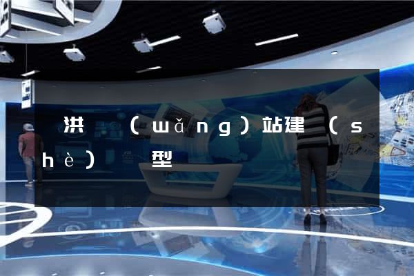泗洪縣網(wǎng)站建設(shè)營銷型