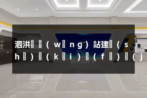 泗洪縣網(wǎng)站建設(shè)開(kāi)發(fā)價(jià)格