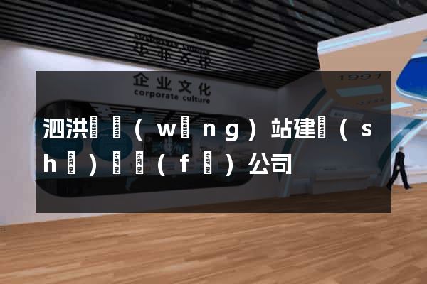 泗洪縣網(wǎng)站建設(shè)開發(fā)公司