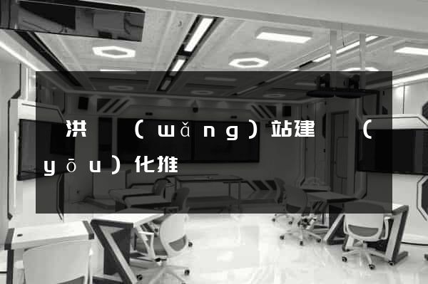 泗洪縣網(wǎng)站建設優(yōu)化推廣