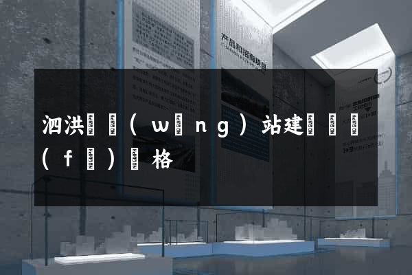 泗洪縣網(wǎng)站建設開發(fā)價格