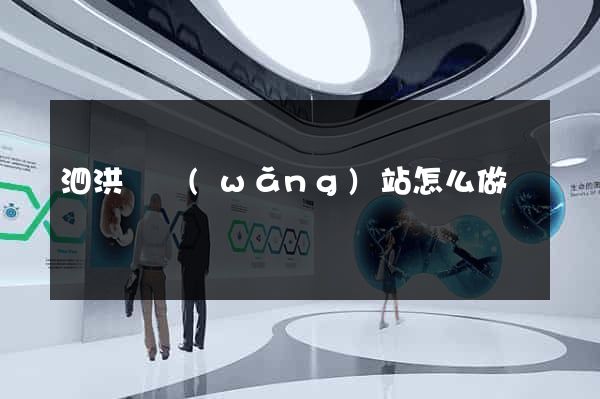 泗洪縣網(wǎng)站怎么做
