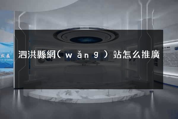 泗洪縣網(wǎng)站怎么推廣