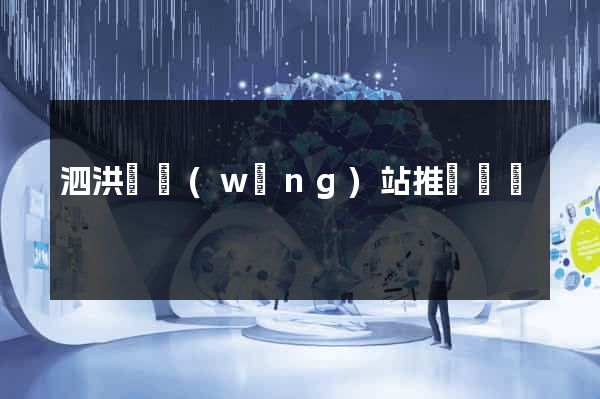 泗洪縣網(wǎng)站推廣營銷