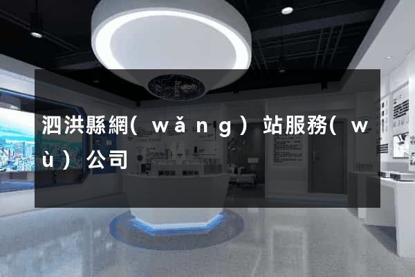 泗洪縣網(wǎng)站服務(wù)公司
