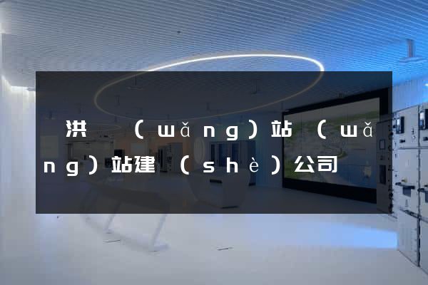泗洪縣網(wǎng)站網(wǎng)站建設(shè)公司