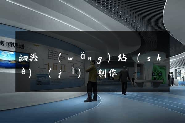 泗洪縣網(wǎng)站設(shè)計(jì)與制作