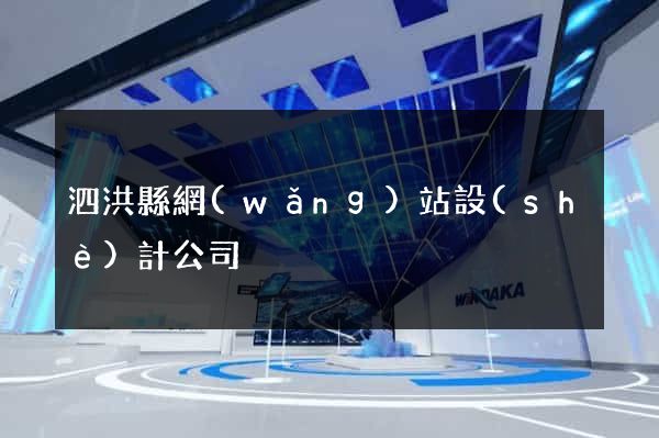 泗洪縣網(wǎng)站設(shè)計公司