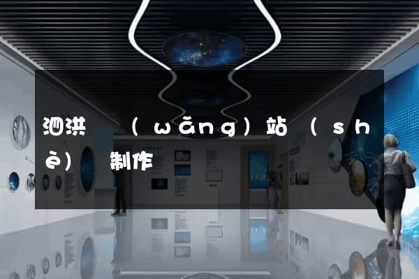 泗洪縣網(wǎng)站設(shè)計制作