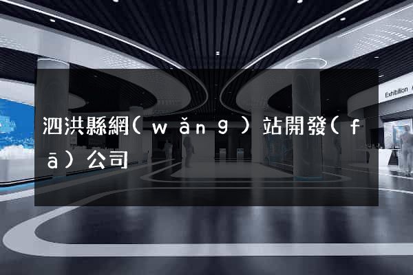 泗洪縣網(wǎng)站開發(fā)公司