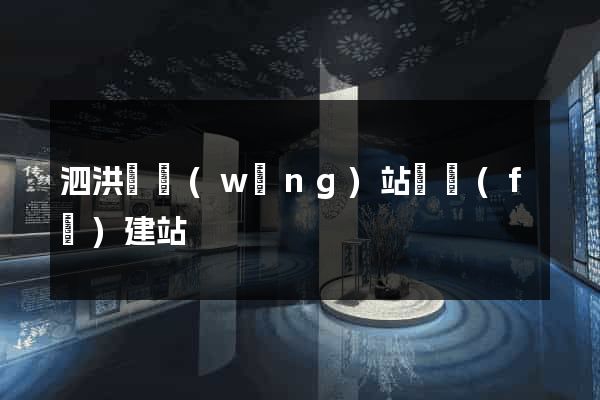 泗洪縣網(wǎng)站開發(fā)建站