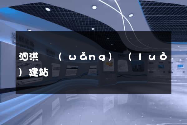 泗洪縣網(wǎng)絡(luò)建站