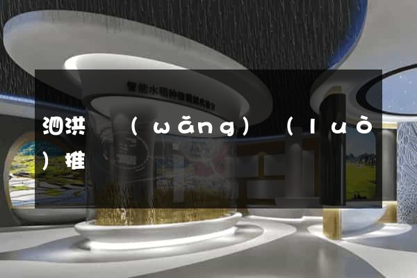 泗洪縣網(wǎng)絡(luò)推廣