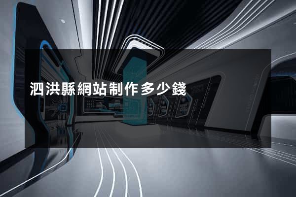 泗洪縣網站制作多少錢