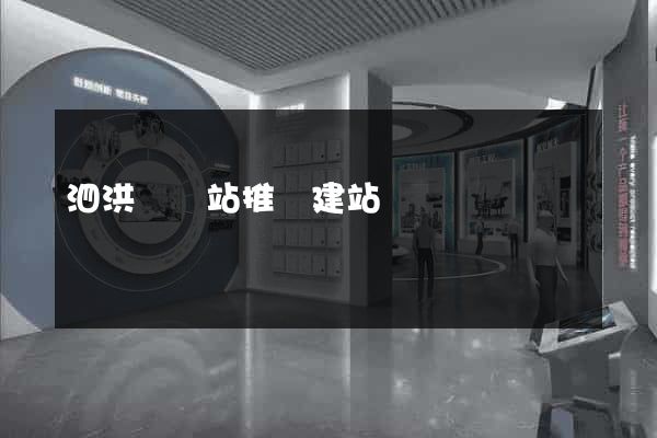 泗洪縣網站推廣建站