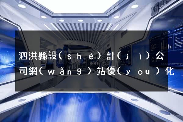 泗洪縣設(shè)計(jì)公司網(wǎng)站優(yōu)化