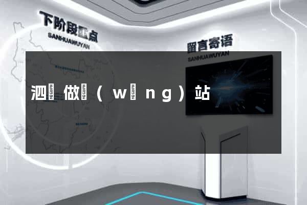 泗涇做網(wǎng)站