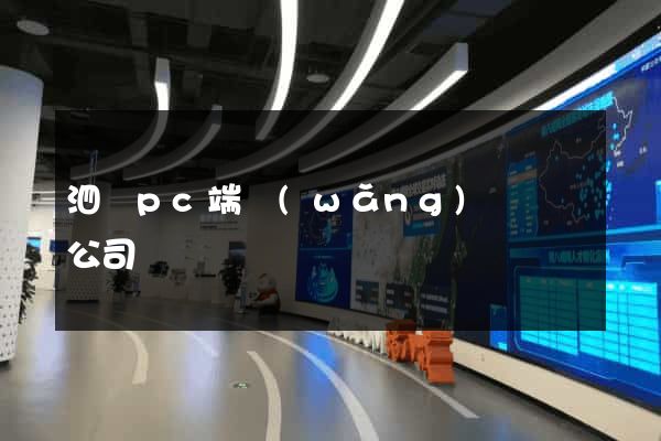 泗縣pc端網(wǎng)頁設計公司