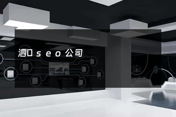 泗縣seo公司