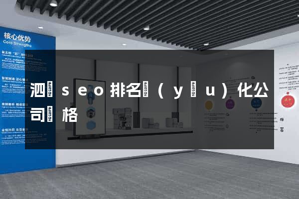 泗縣seo排名優(yōu)化公司價格
