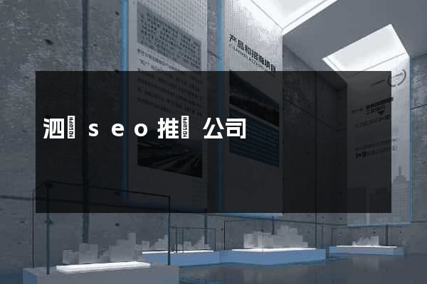 泗縣seo推廣公司