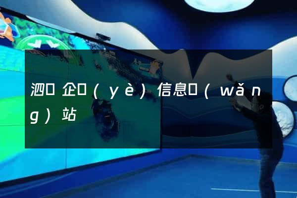 泗縣企業(yè)信息網(wǎng)站