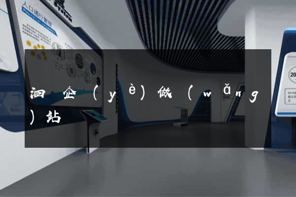 泗縣企業(yè)做網(wǎng)站