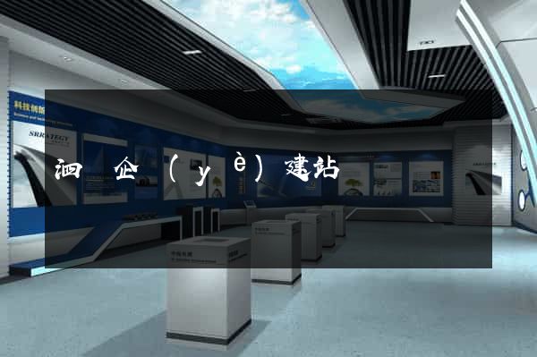 泗縣企業(yè)建站