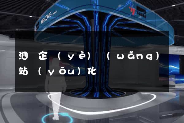 泗縣企業(yè)網(wǎng)站優(yōu)化