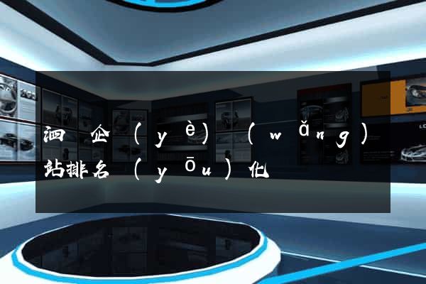 泗縣企業(yè)網(wǎng)站排名優(yōu)化