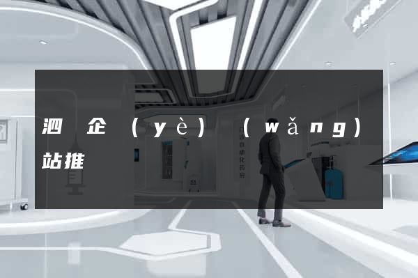 泗縣企業(yè)網(wǎng)站推廣