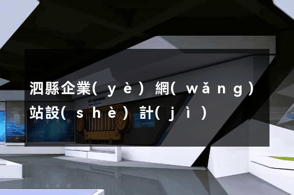 泗縣企業(yè)網(wǎng)站設(shè)計(jì)