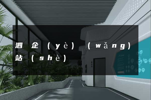 泗縣企業(yè)網(wǎng)站設(shè)計