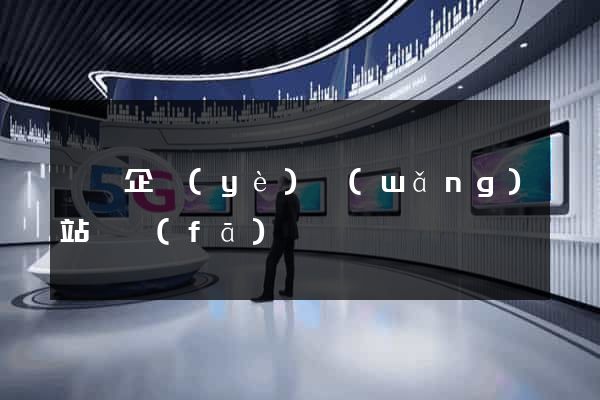 泗縣企業(yè)網(wǎng)站開發(fā)
