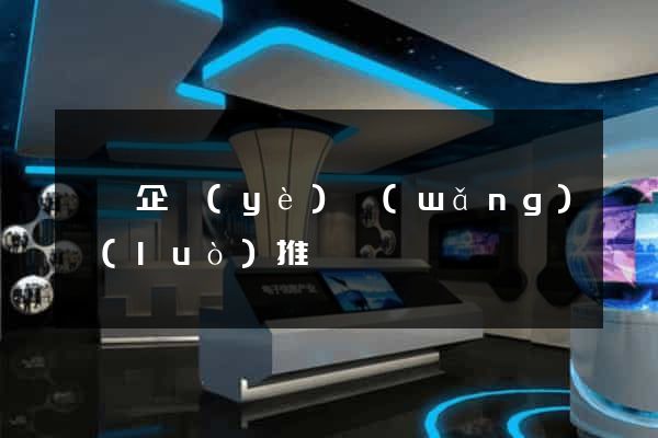 泗縣企業(yè)網(wǎng)絡(luò)推廣