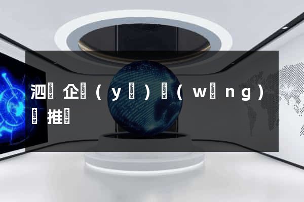 泗縣企業(yè)網(wǎng)絡推廣